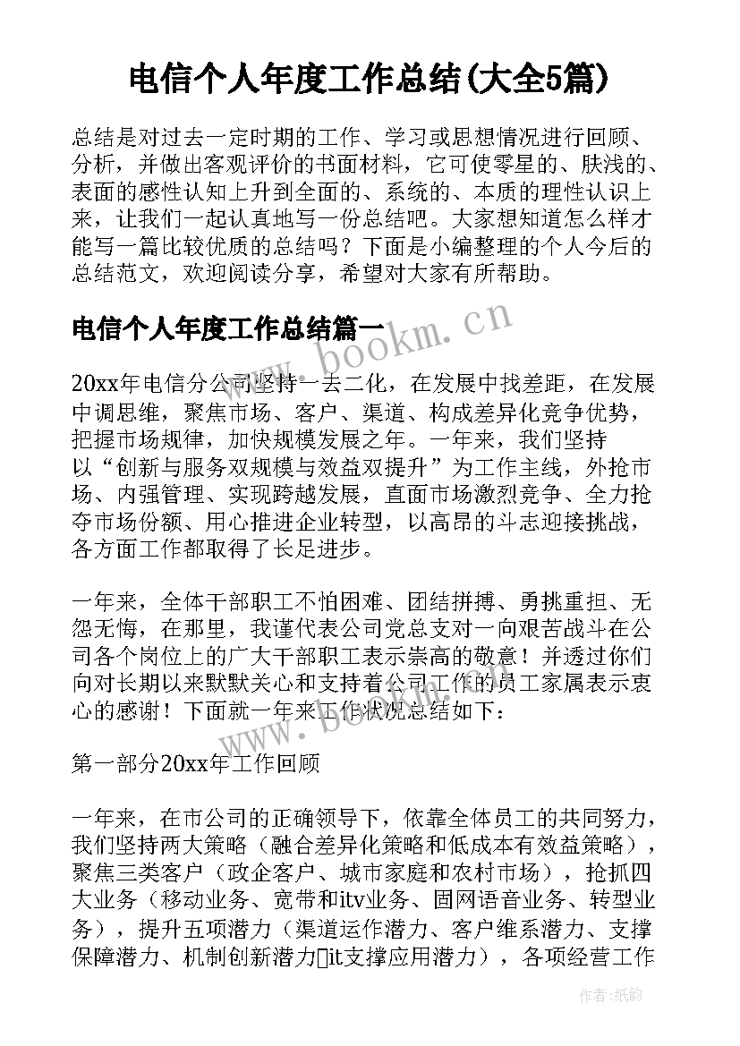 电信个人年度工作总结(大全5篇)