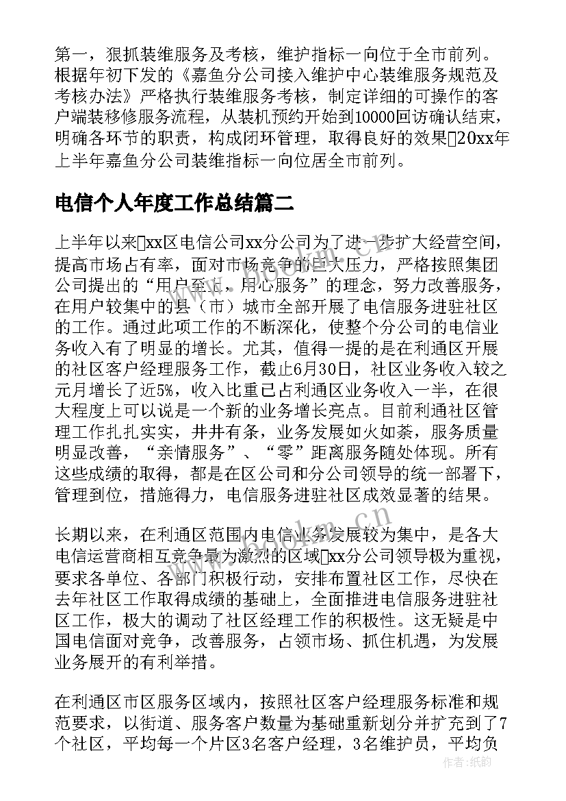 电信个人年度工作总结(大全5篇)