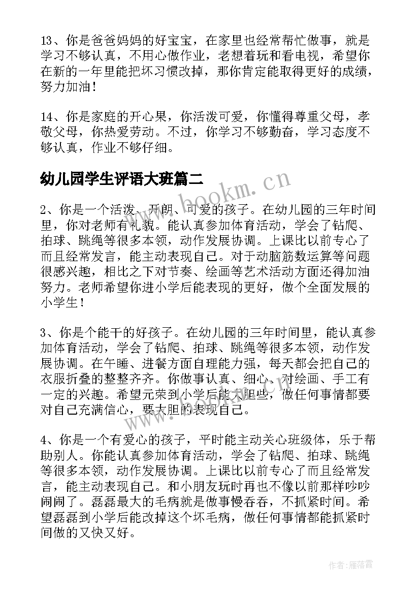 幼儿园学生评语大班(通用8篇)