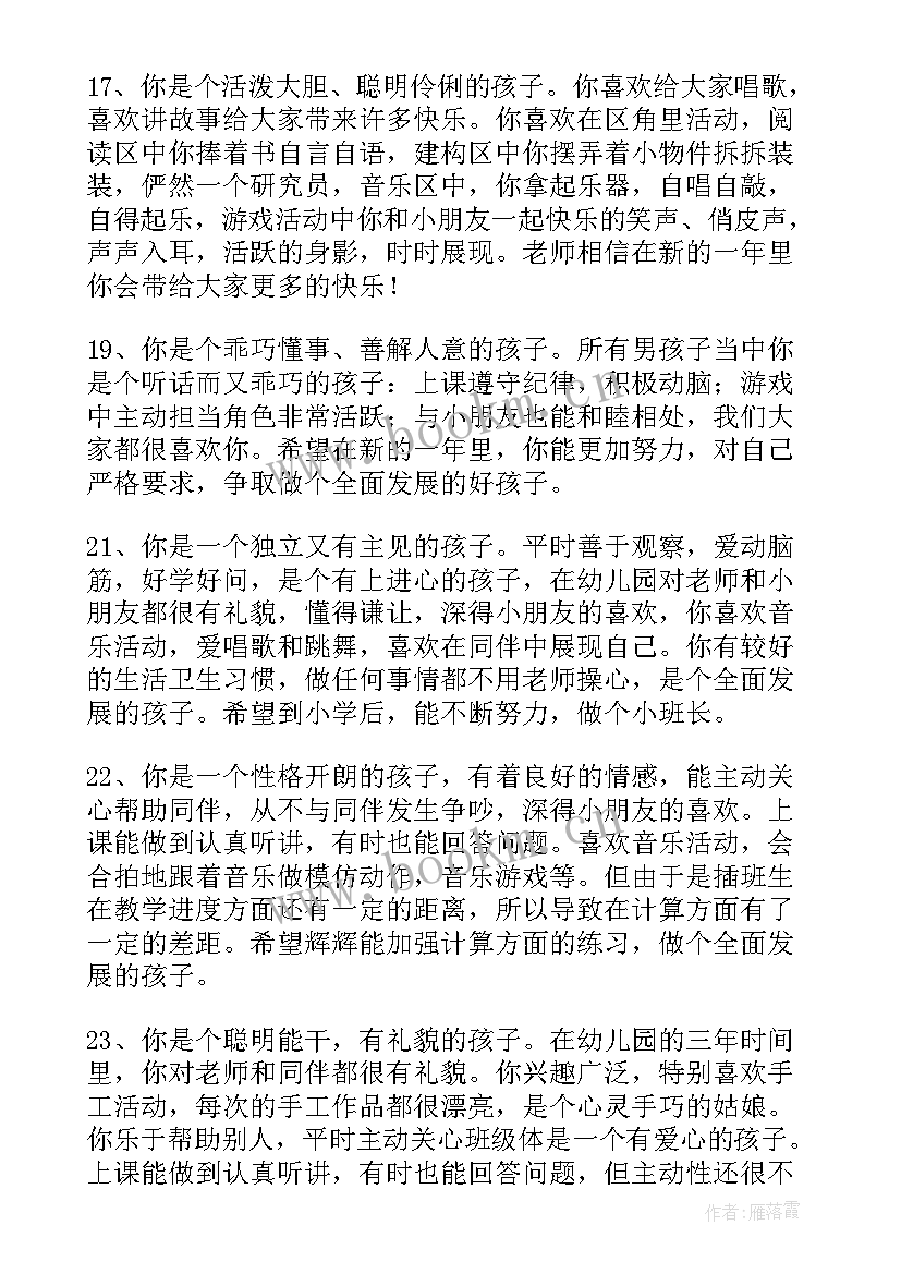 幼儿园学生评语大班(通用8篇)