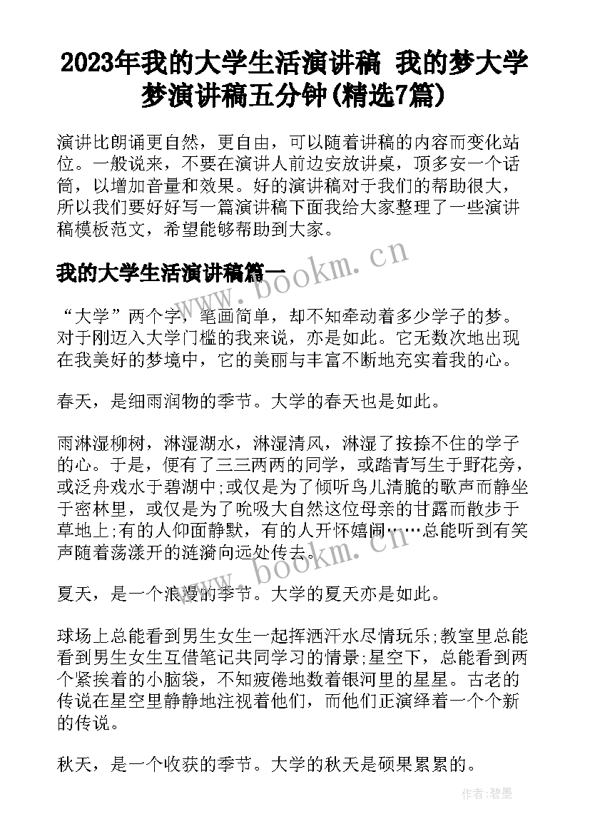 2023年我的大学生活演讲稿 我的梦大学梦演讲稿五分钟(精选7篇)