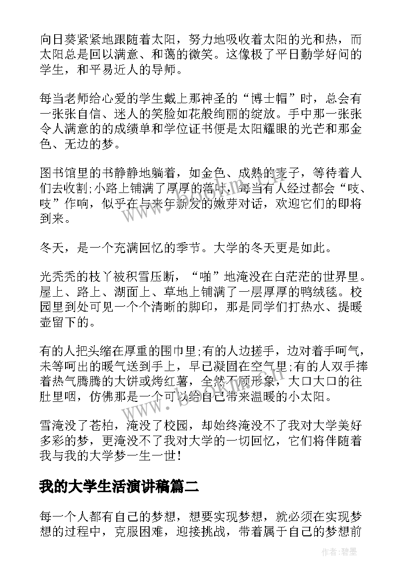 2023年我的大学生活演讲稿 我的梦大学梦演讲稿五分钟(精选7篇)