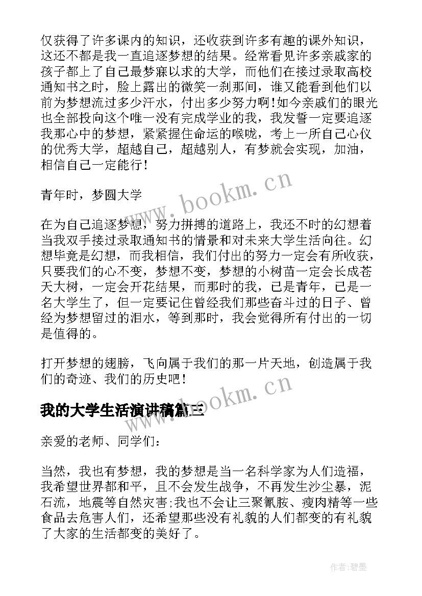 2023年我的大学生活演讲稿 我的梦大学梦演讲稿五分钟(精选7篇)