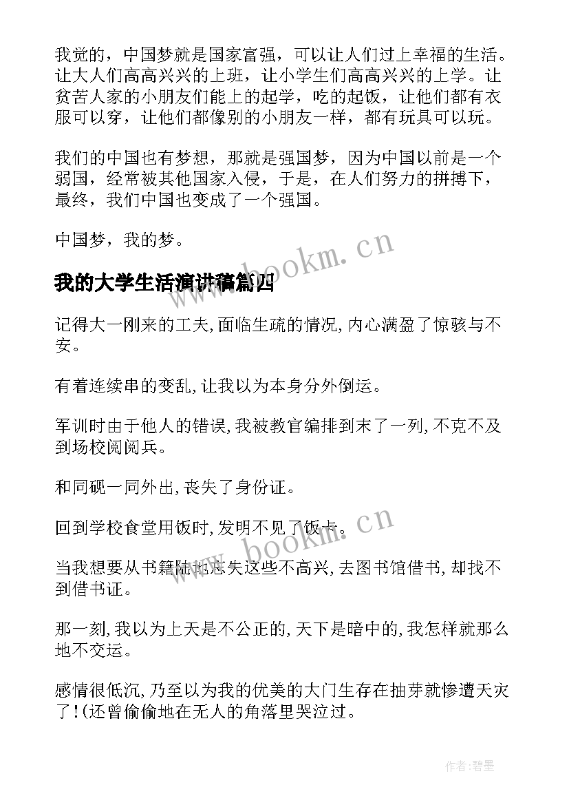 2023年我的大学生活演讲稿 我的梦大学梦演讲稿五分钟(精选7篇)