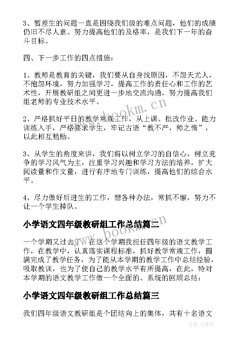 2023年小学语文四年级教研组工作总结(模板5篇)