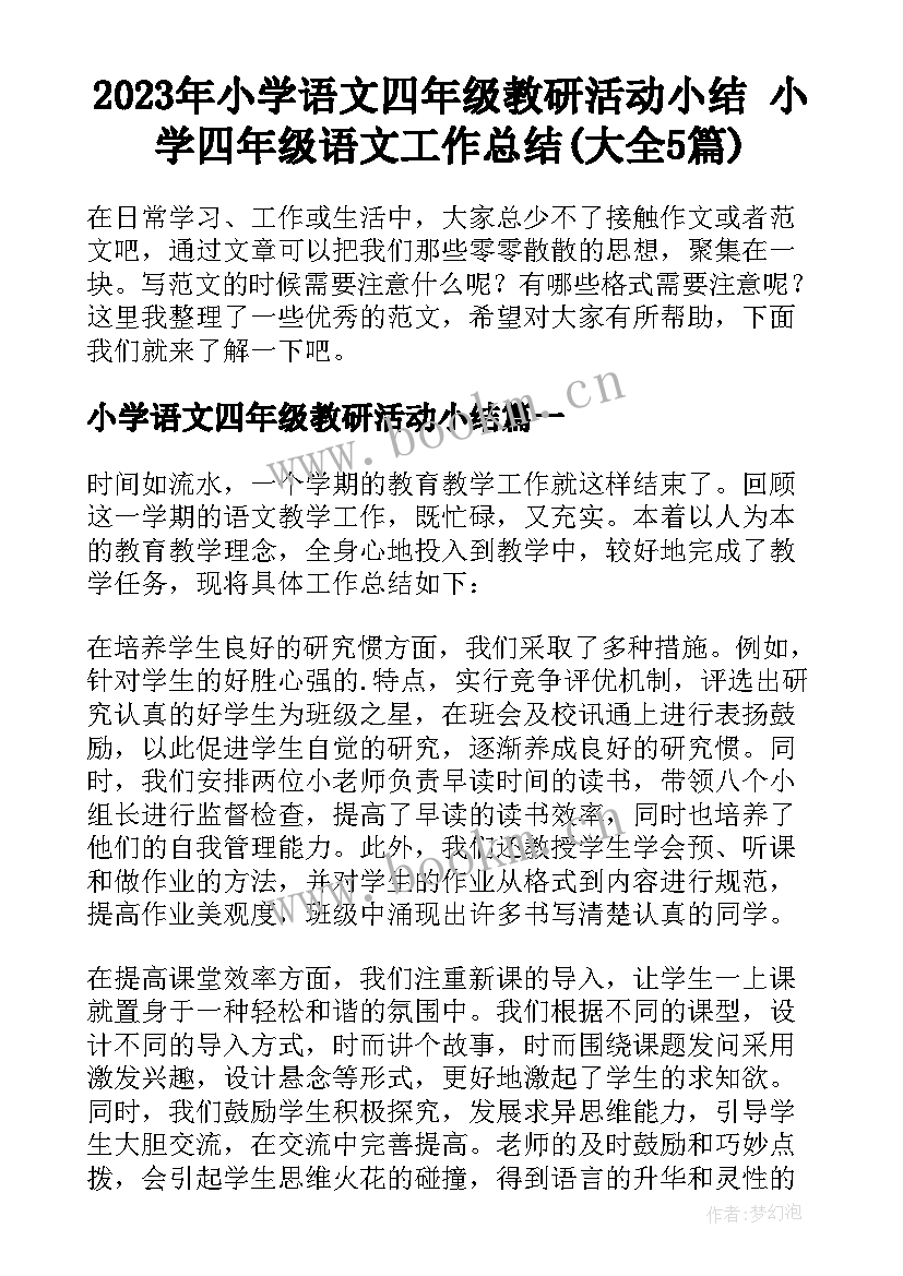 2023年小学语文四年级教研活动小结 小学四年级语文工作总结(大全5篇)