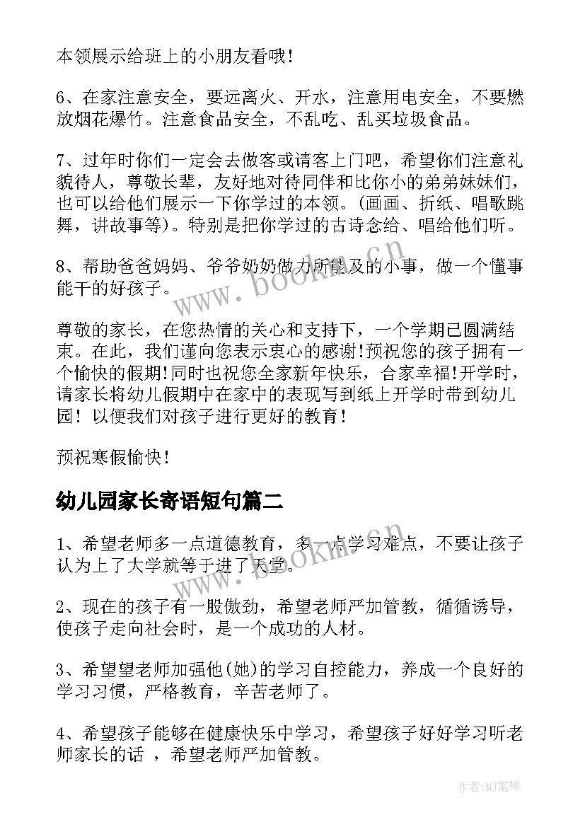 幼儿园家长寄语短句(模板6篇)