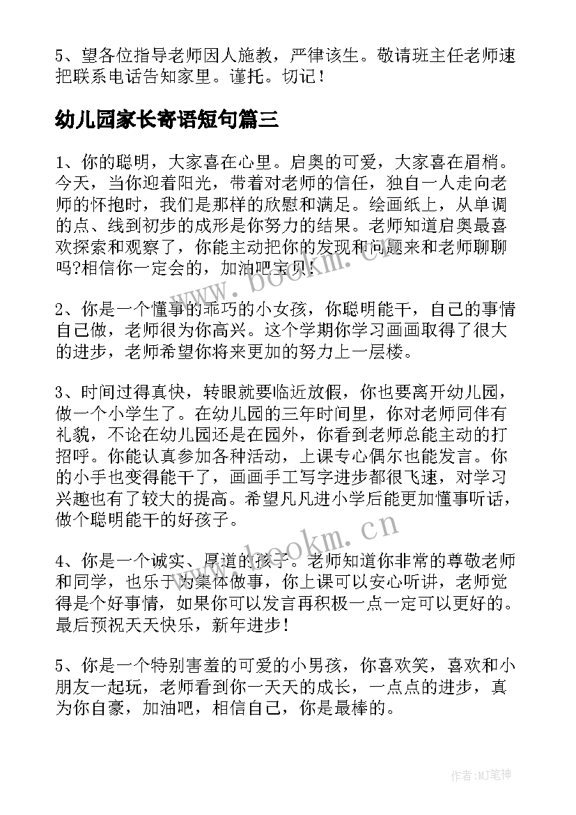 幼儿园家长寄语短句(模板6篇)