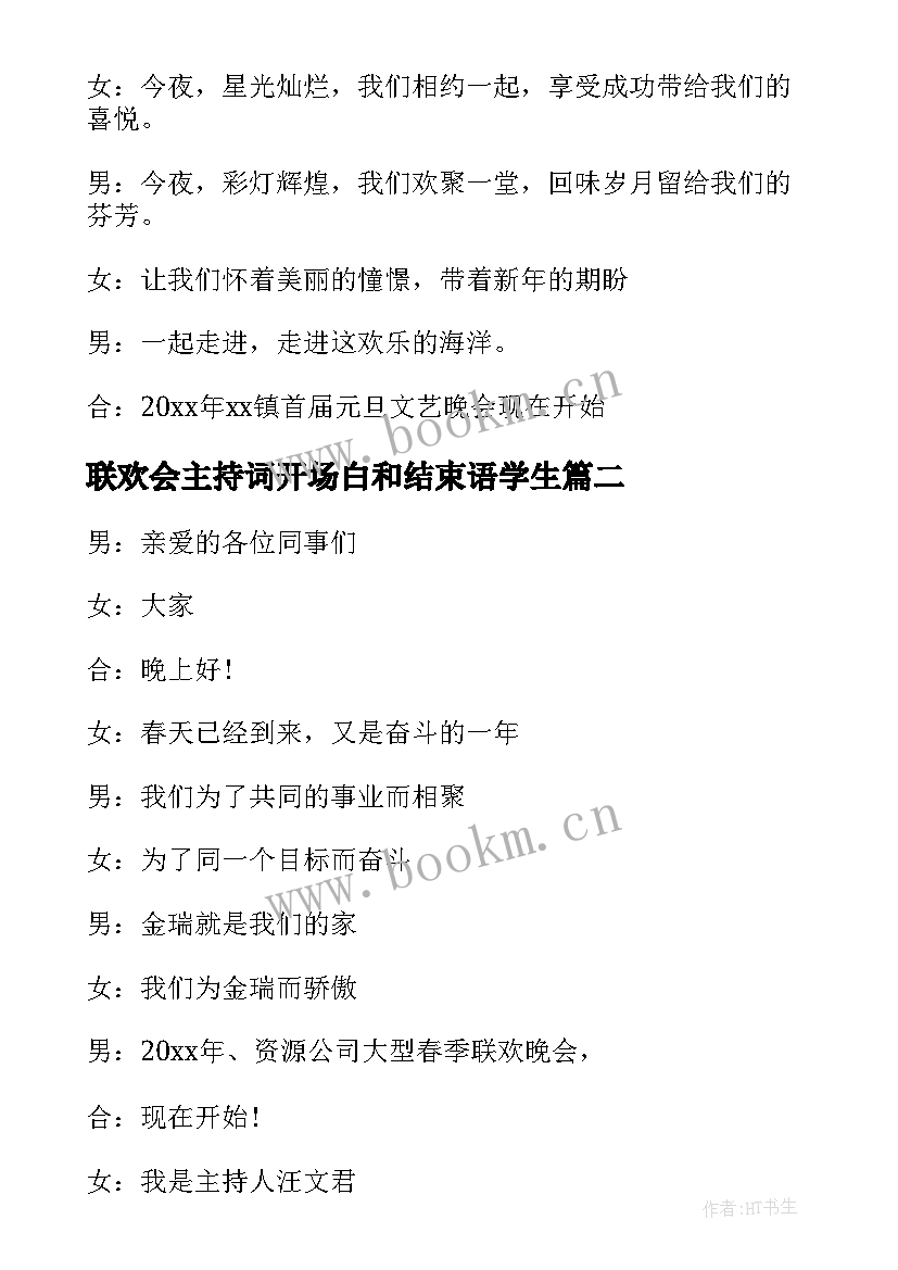 联欢会主持词开场白和结束语学生 联欢会主持词开场白(精选6篇)