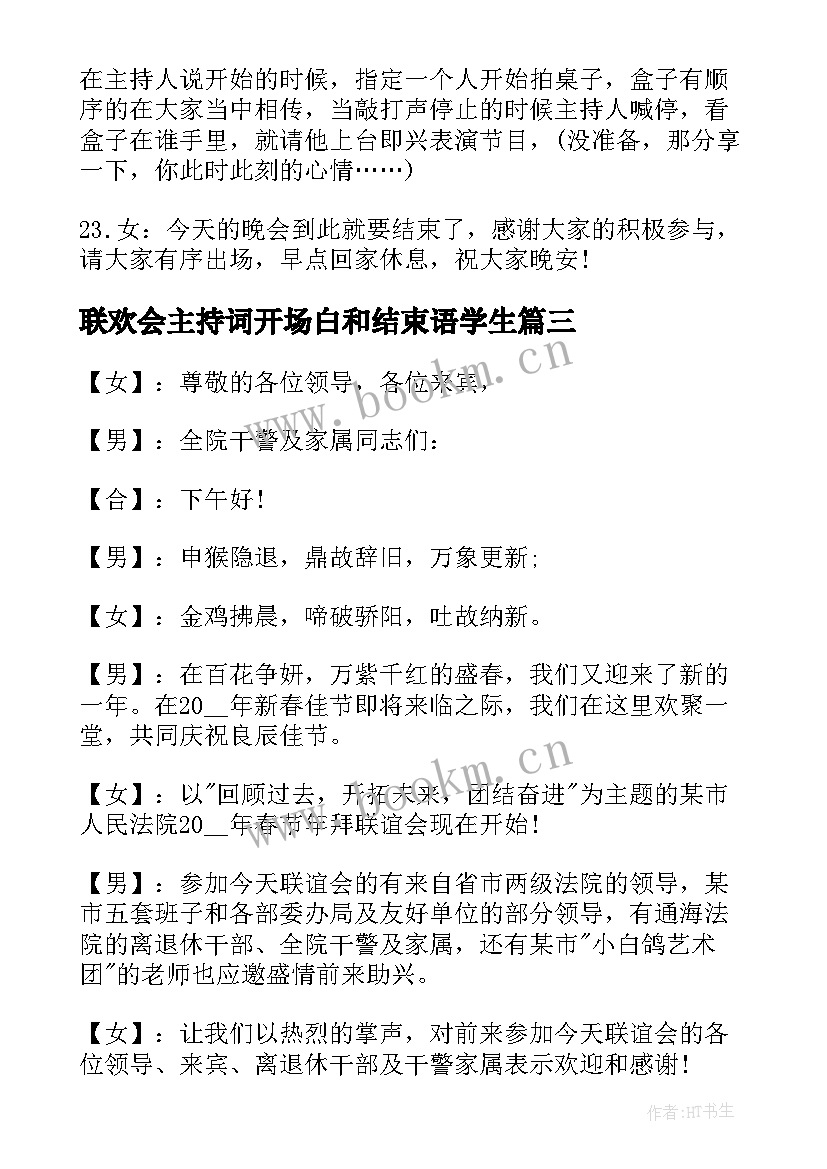 联欢会主持词开场白和结束语学生 联欢会主持词开场白(精选6篇)