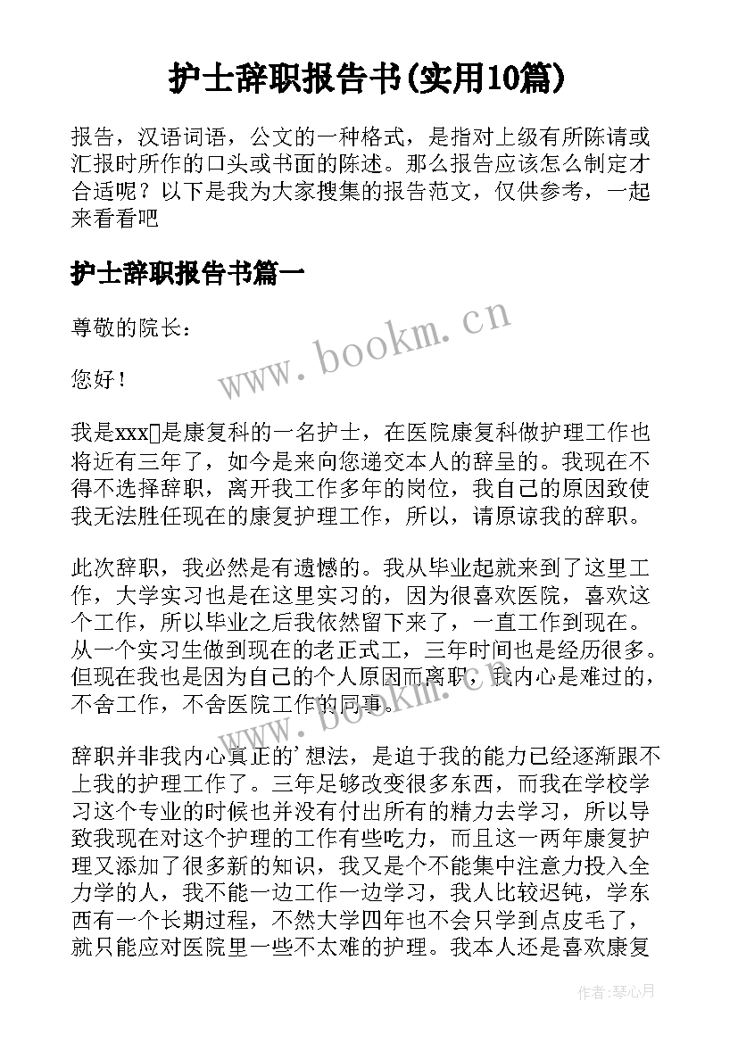 护士辞职报告书(实用10篇)