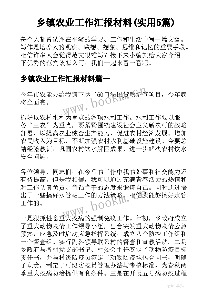 乡镇农业工作汇报材料(实用5篇)