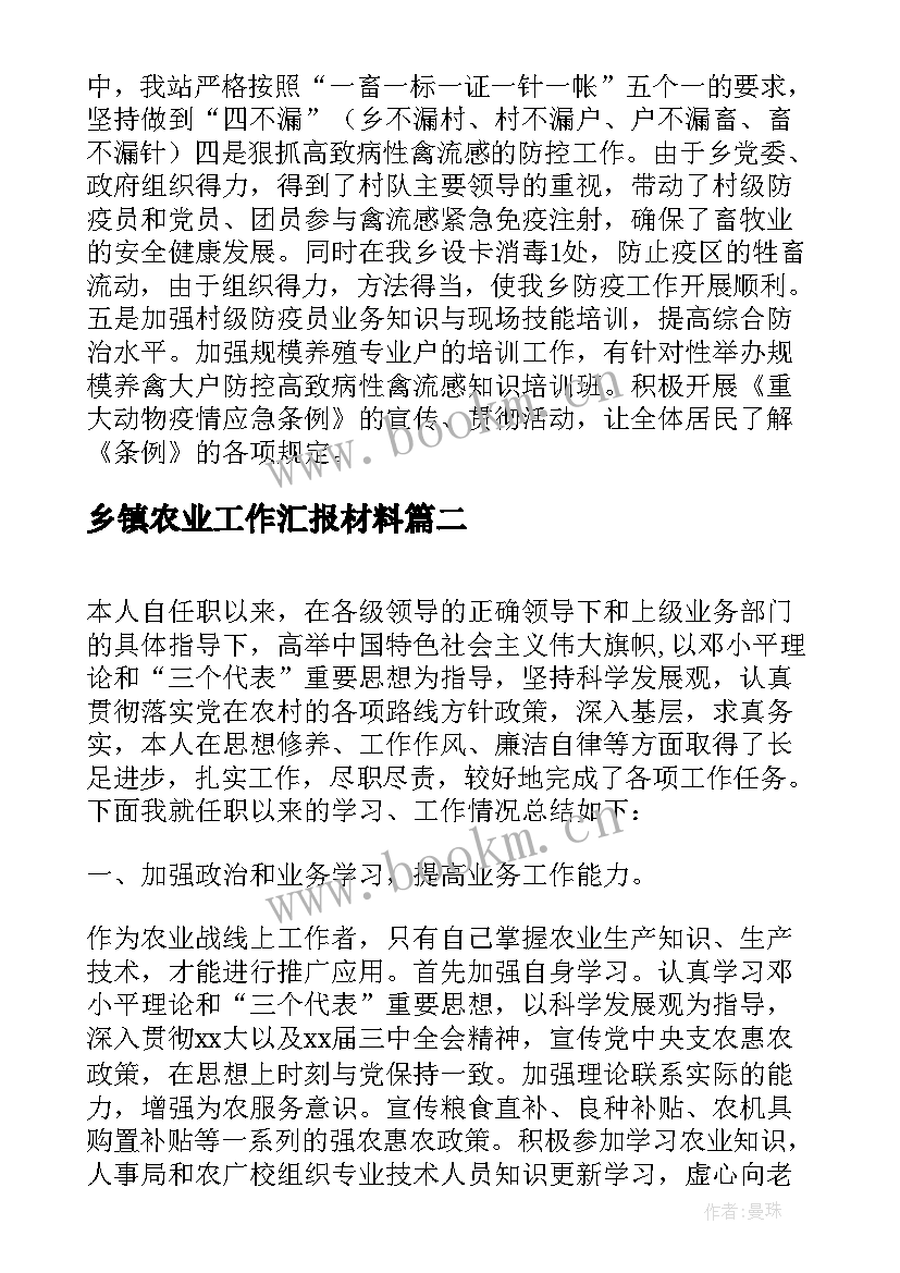 乡镇农业工作汇报材料(实用5篇)