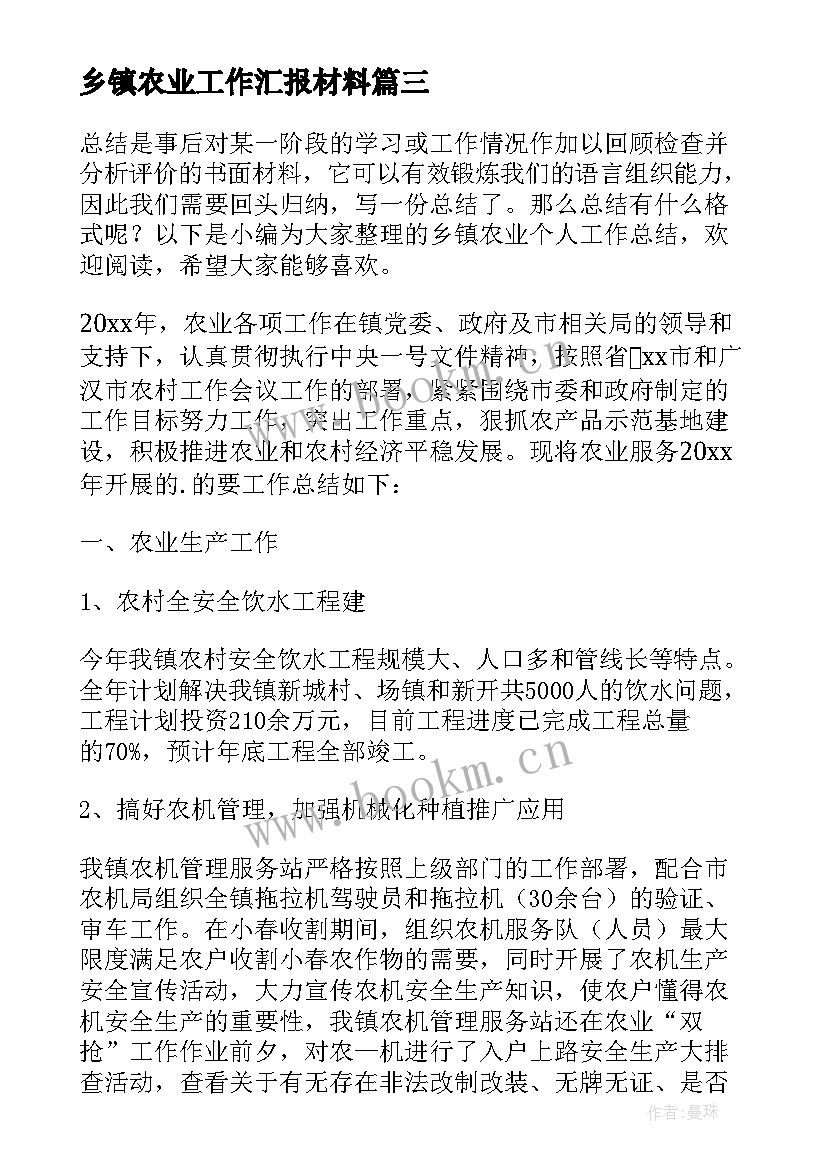 乡镇农业工作汇报材料(实用5篇)