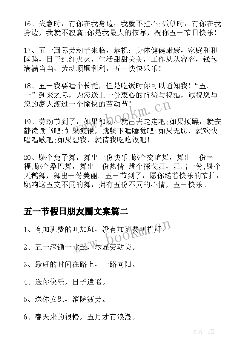 2023年五一节假日朋友圈文案(汇总5篇)