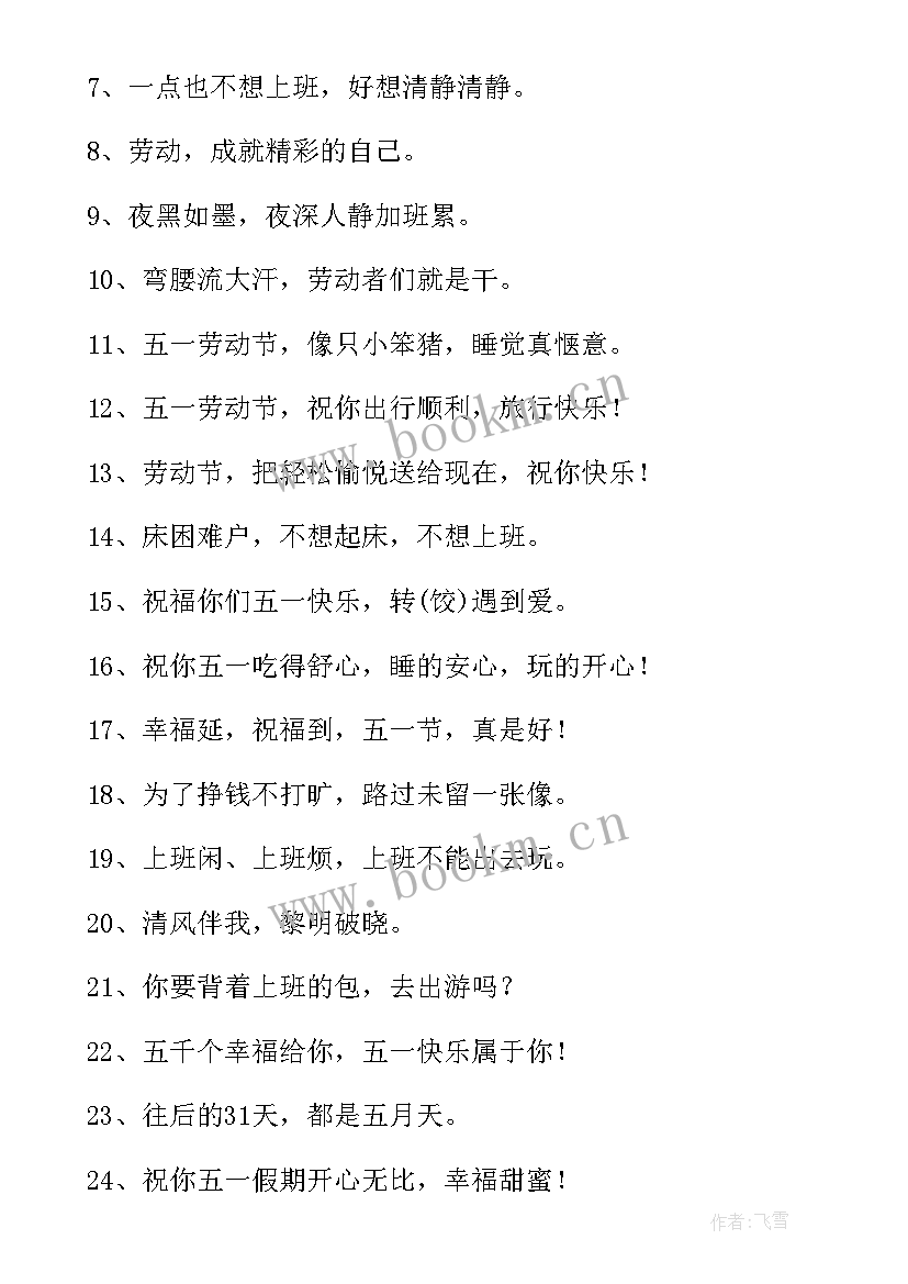 2023年五一节假日朋友圈文案(汇总5篇)