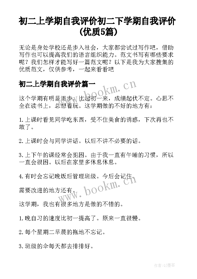 初二上学期自我评价 初二下学期自我评价(优质5篇)