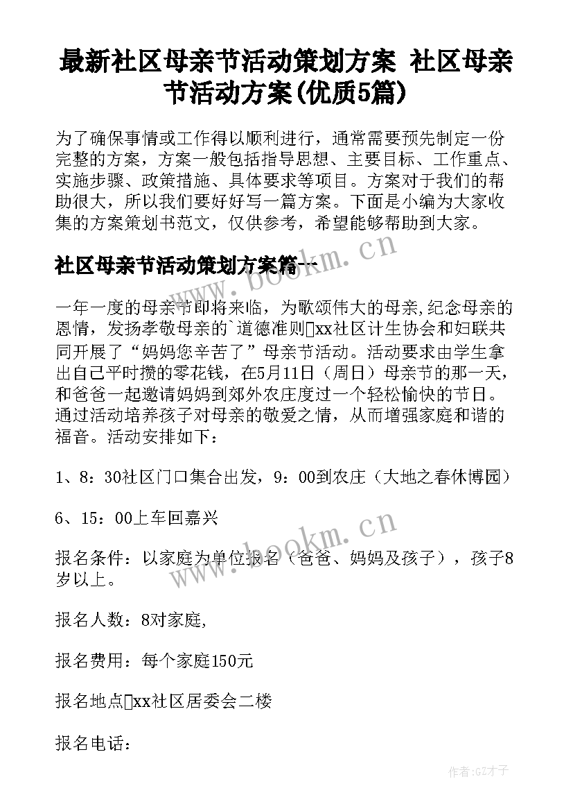 最新社区母亲节活动策划方案 社区母亲节活动方案(优质5篇)