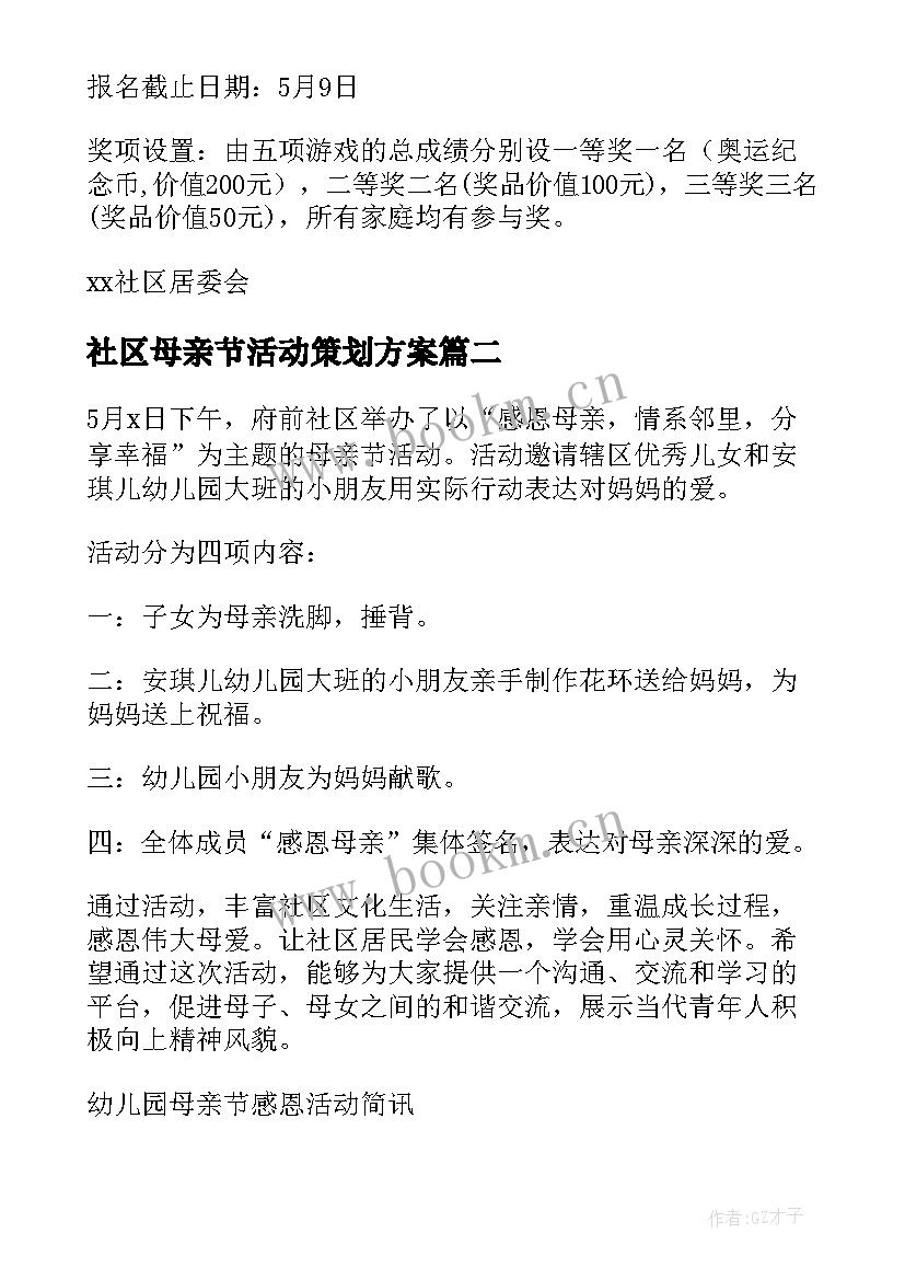 最新社区母亲节活动策划方案 社区母亲节活动方案(优质5篇)