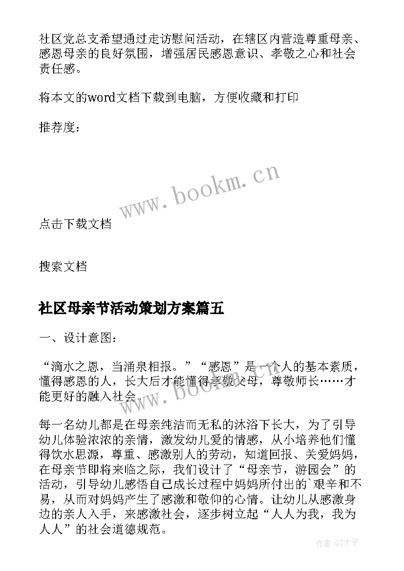 最新社区母亲节活动策划方案 社区母亲节活动方案(优质5篇)