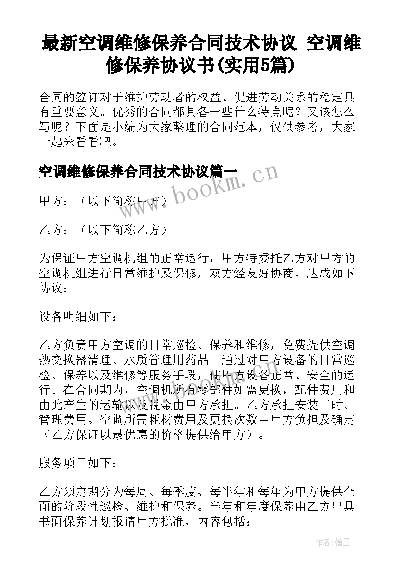 最新空调维修保养合同技术协议 空调维修保养协议书(实用5篇)