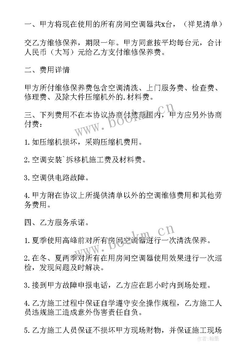 最新空调维修保养合同技术协议 空调维修保养协议书(实用5篇)