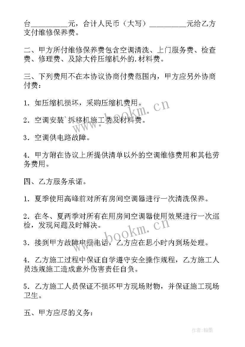 最新空调维修保养合同技术协议 空调维修保养协议书(实用5篇)