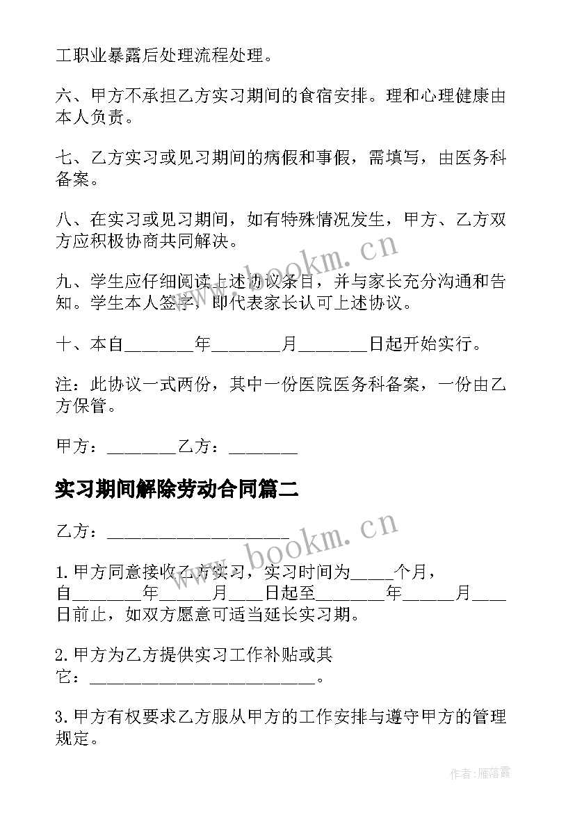 2023年实习期间解除劳动合同 实习期间劳动合同(通用5篇)