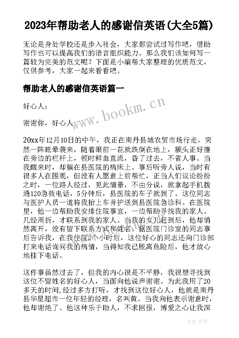 2023年帮助老人的感谢信英语(大全5篇)