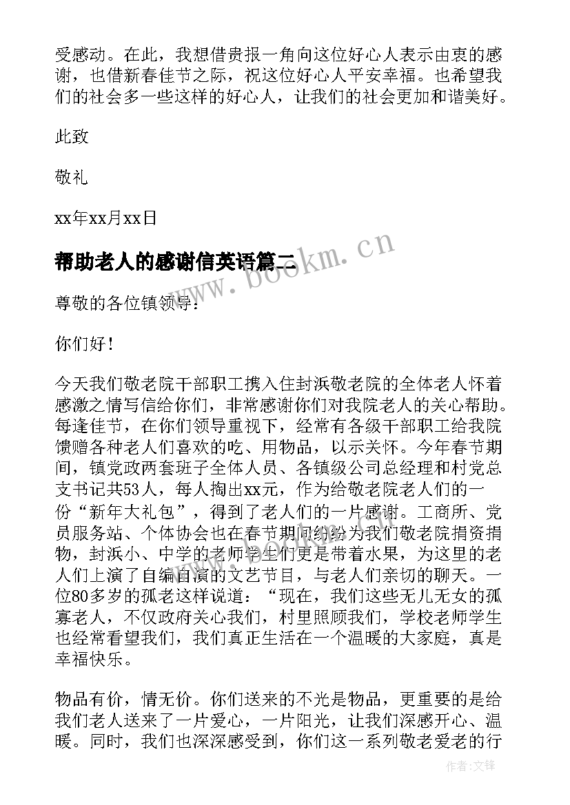 2023年帮助老人的感谢信英语(大全5篇)