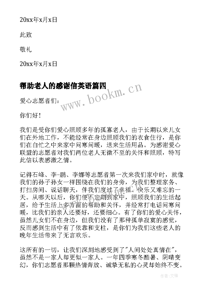 2023年帮助老人的感谢信英语(大全5篇)