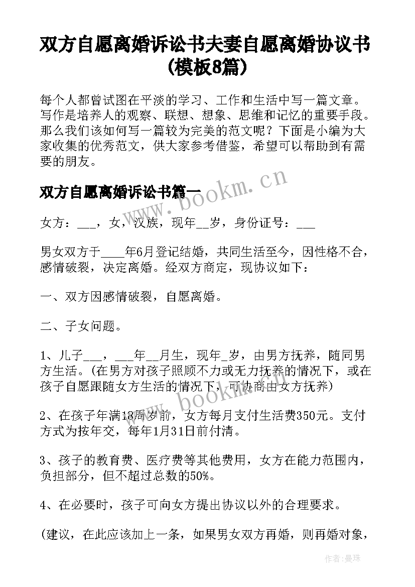 双方自愿离婚诉讼书 夫妻自愿离婚协议书(模板8篇)