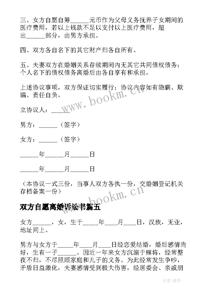 双方自愿离婚诉讼书 夫妻自愿离婚协议书(模板8篇)