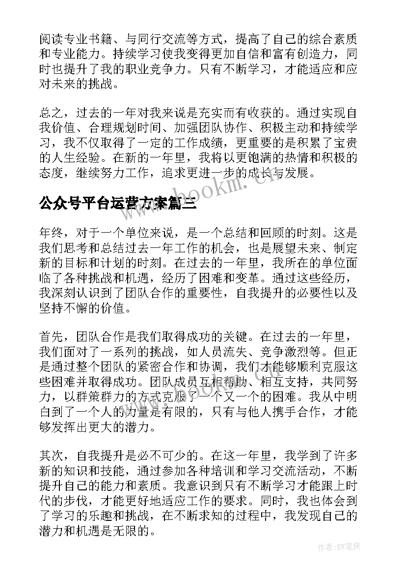 最新公众号平台运营方案(优质10篇)