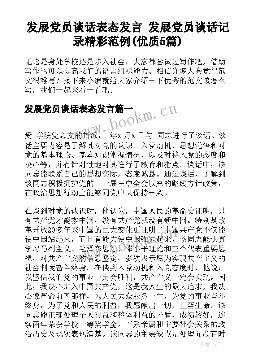 发展党员谈话表态发言 发展党员谈话记录精彩范例(优质5篇)