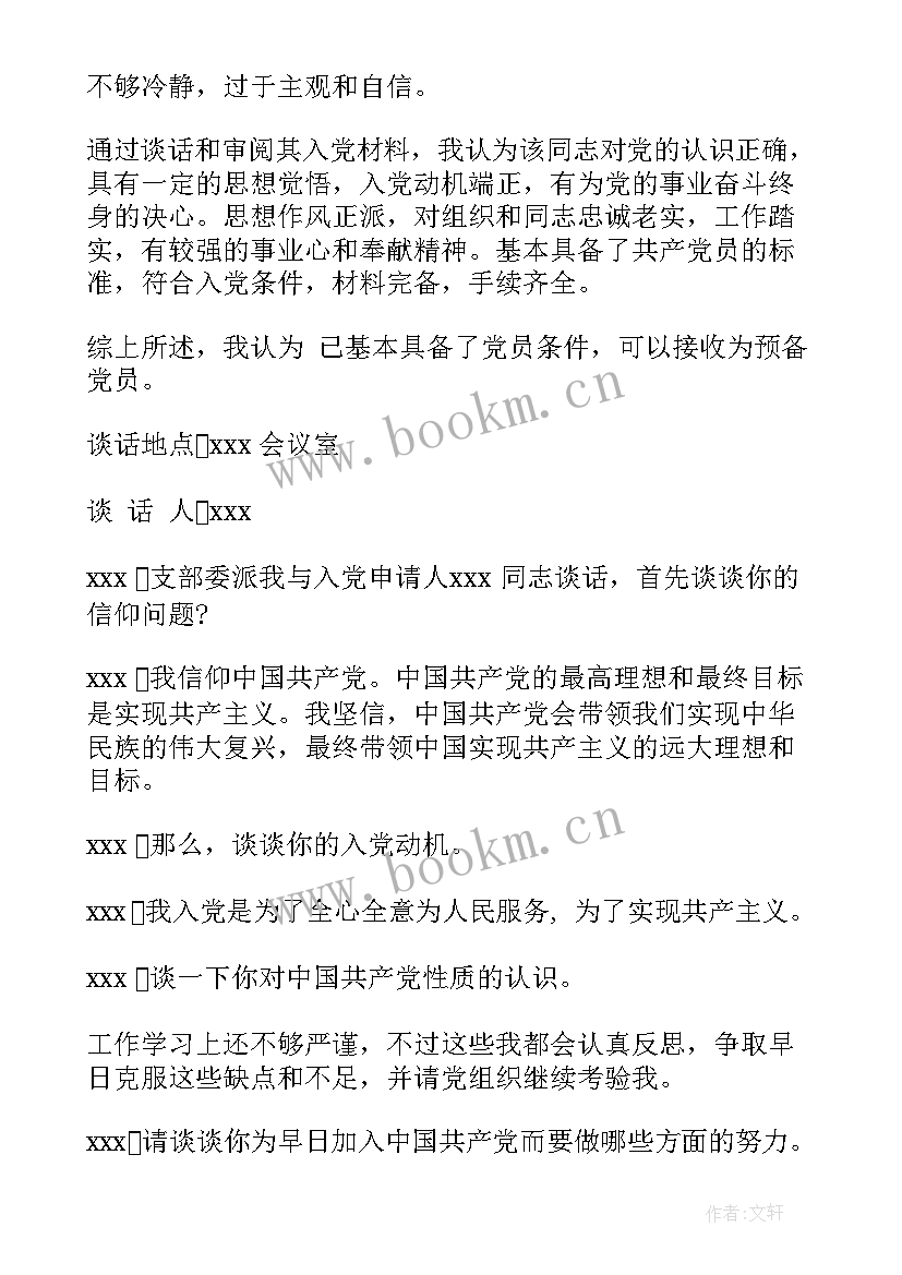 发展党员谈话表态发言 发展党员谈话记录精彩范例(优质5篇)