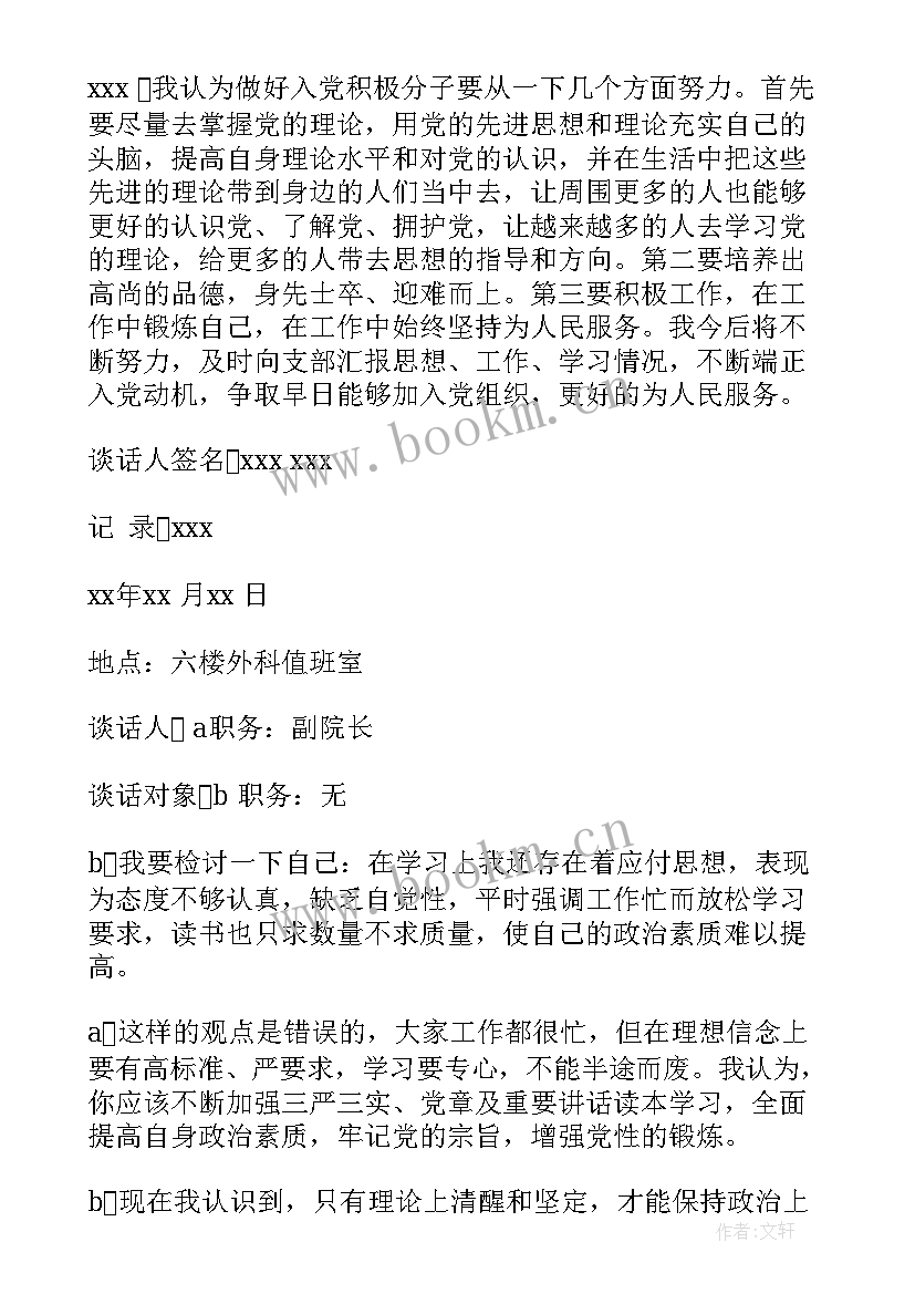 发展党员谈话表态发言 发展党员谈话记录精彩范例(优质5篇)