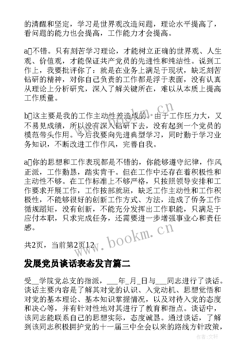 发展党员谈话表态发言 发展党员谈话记录精彩范例(优质5篇)