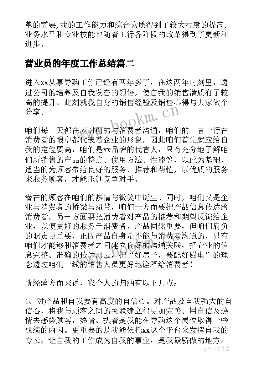 最新营业员的年度工作总结(实用8篇)