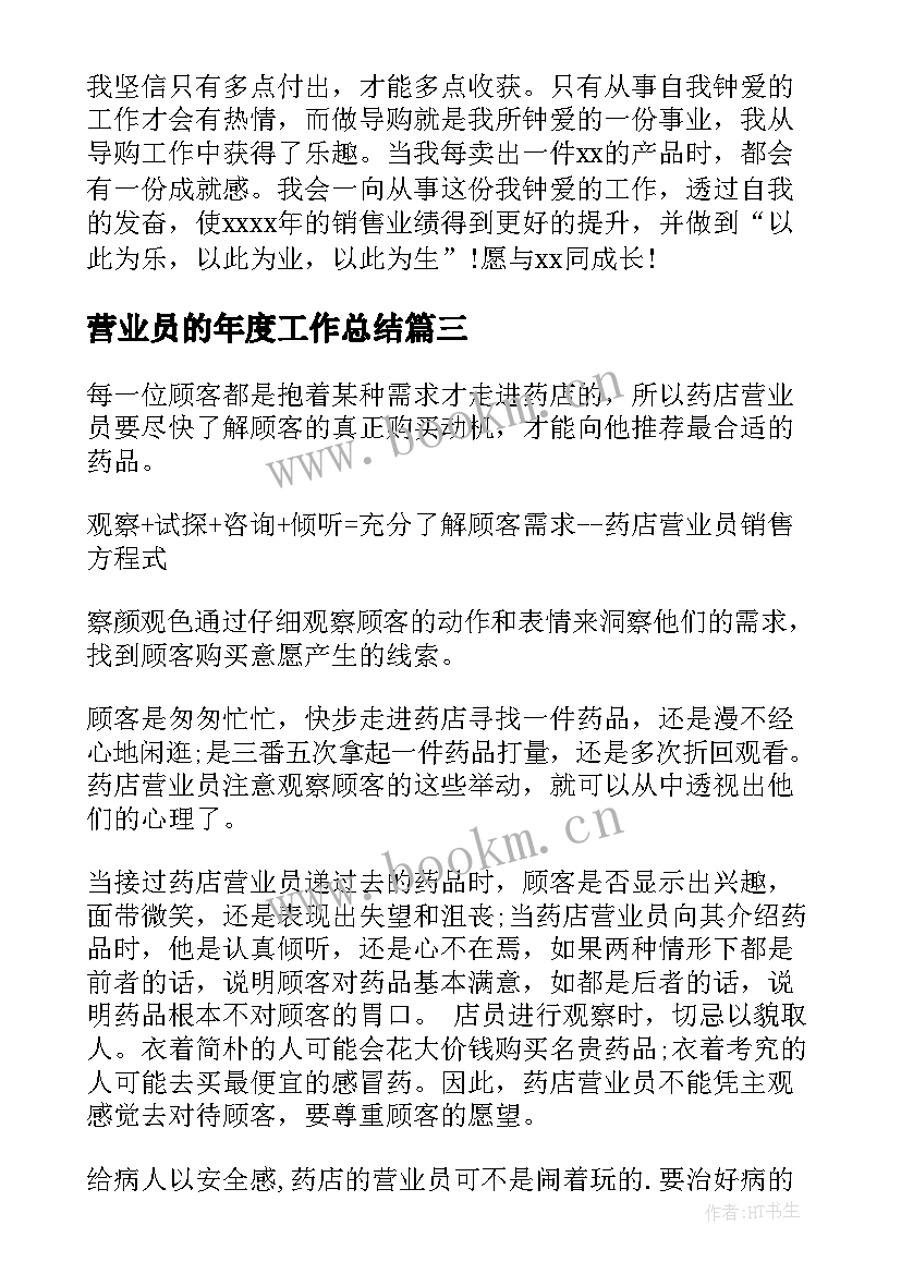 最新营业员的年度工作总结(实用8篇)