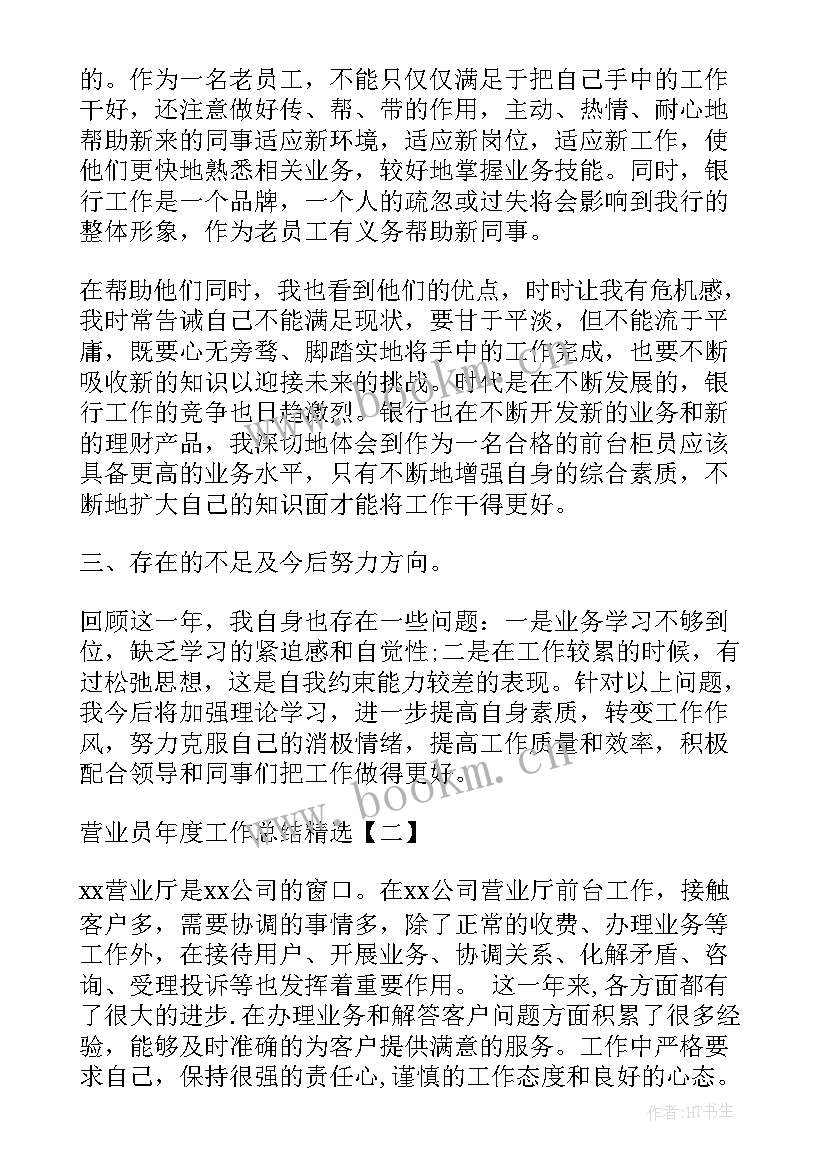 最新营业员的年度工作总结(实用8篇)