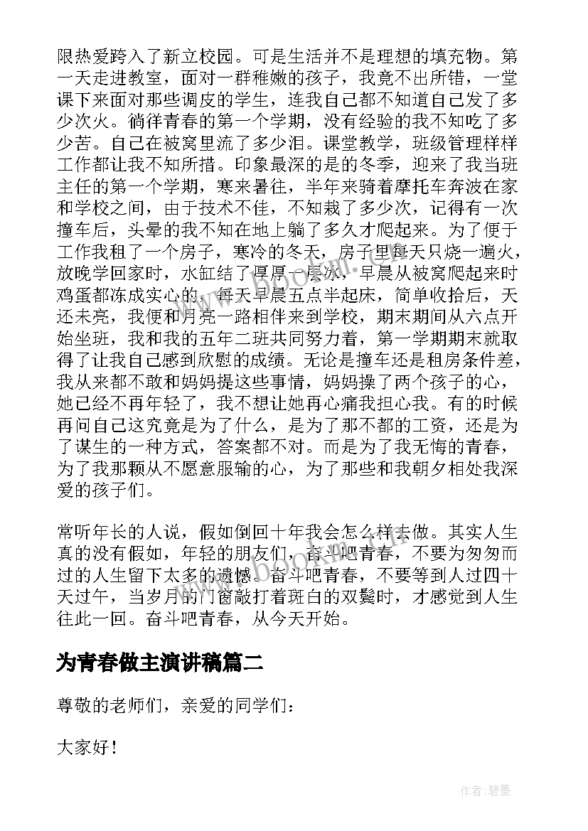 为青春做主演讲稿 青春奋斗演讲稿(优质9篇)