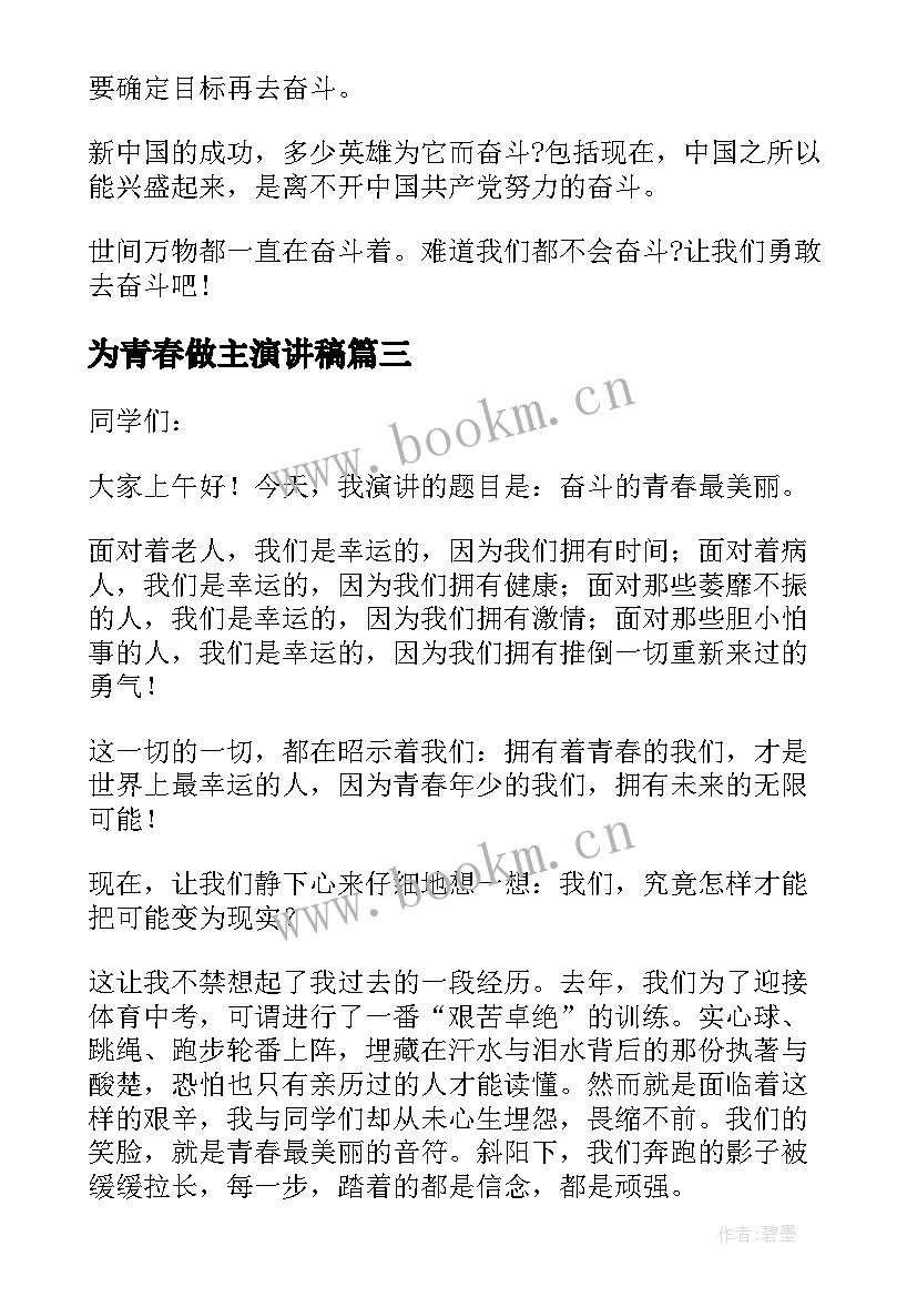 为青春做主演讲稿 青春奋斗演讲稿(优质9篇)