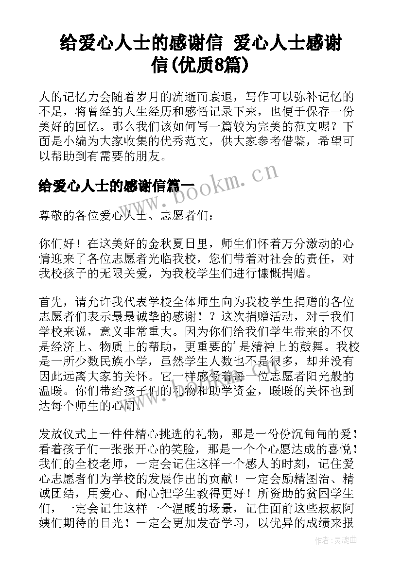 给爱心人士的感谢信 爱心人士感谢信(优质8篇)