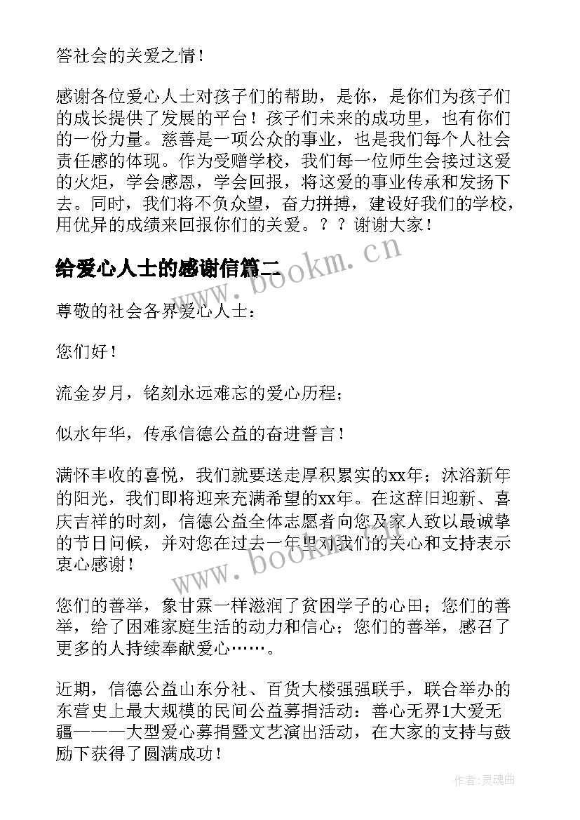 给爱心人士的感谢信 爱心人士感谢信(优质8篇)