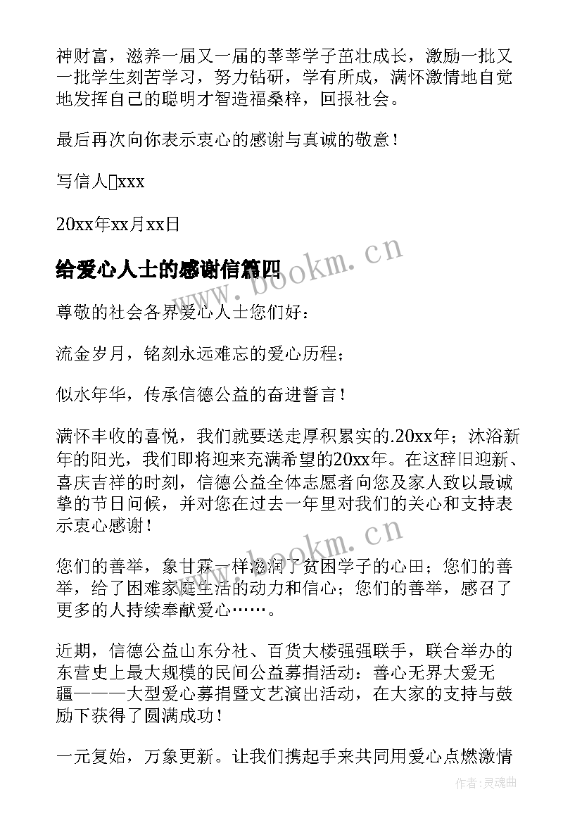 给爱心人士的感谢信 爱心人士感谢信(优质8篇)