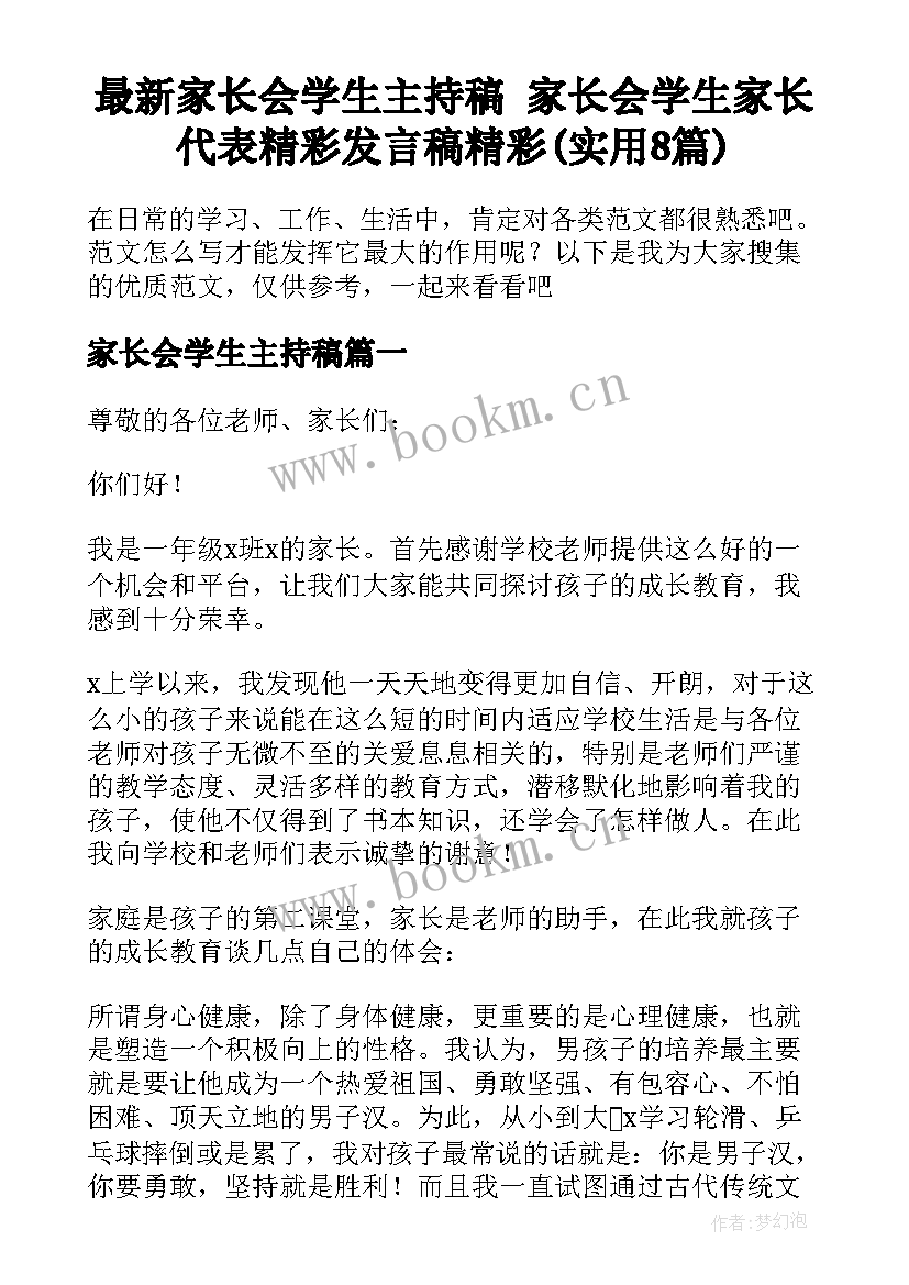 最新家长会学生主持稿 家长会学生家长代表精彩发言稿精彩(实用8篇)