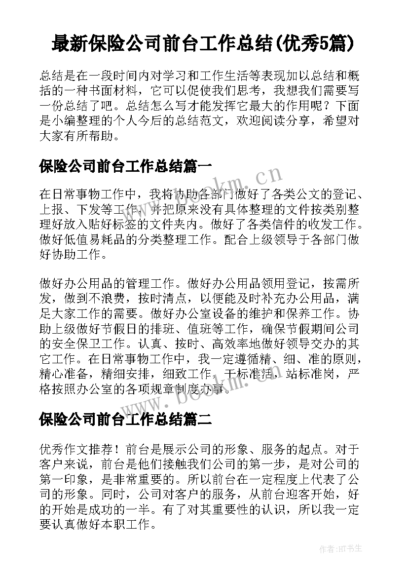 最新保险公司前台工作总结(优秀5篇)