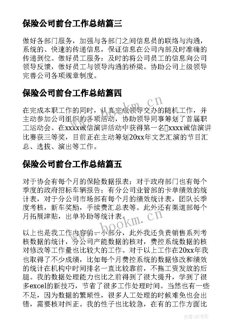 最新保险公司前台工作总结(优秀5篇)