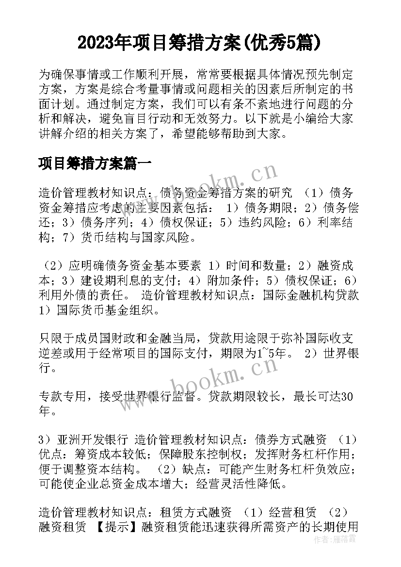 2023年项目筹措方案(优秀5篇)